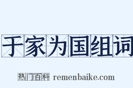 于家为国组词是什么意思的图片